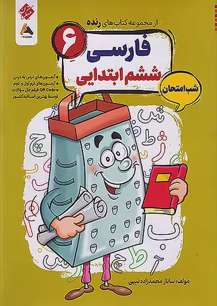 فارسی ششم شب امتحان رنده مبتکران