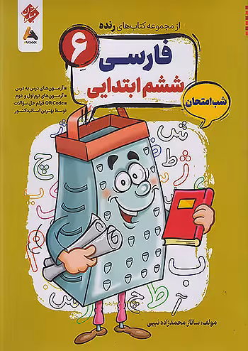 فارسی ششم شب امتحان رنده مبتکران