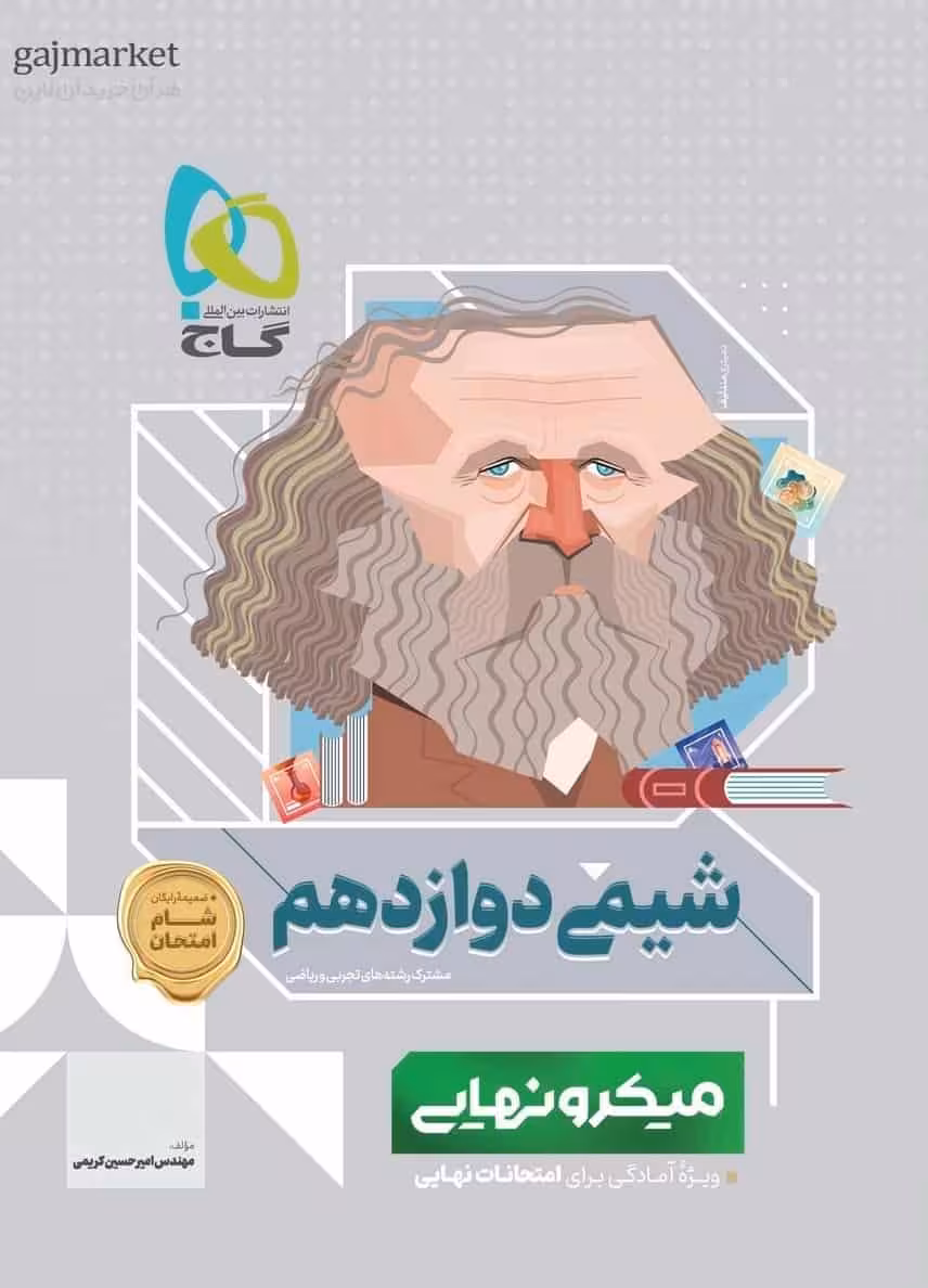 شیمی دوازدهم میکرو نهایی گاج