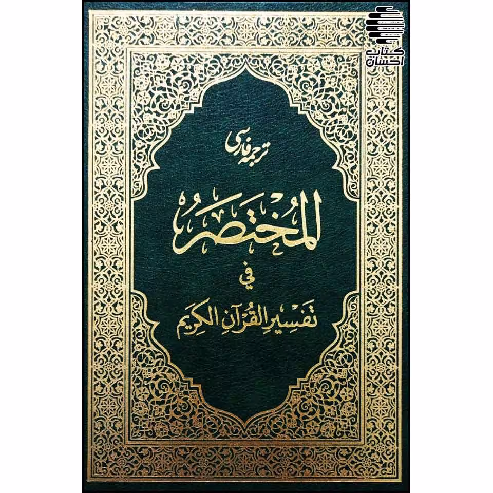ترجمه فارسی المختصر فی تفسیر القرآن الکریم