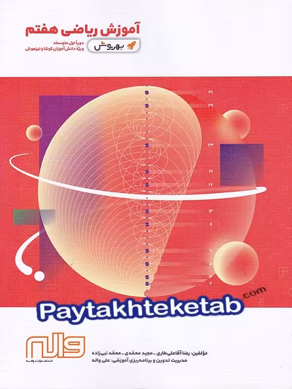 آموزش ریاضی هفتم به روش واله