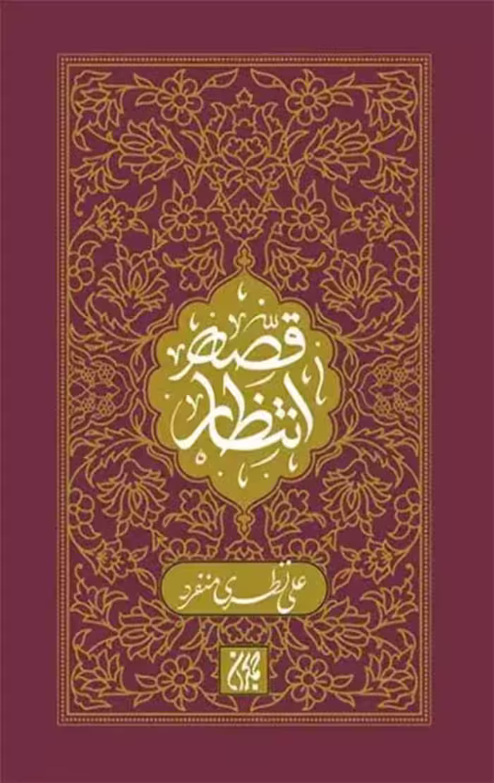 قصه انتظار