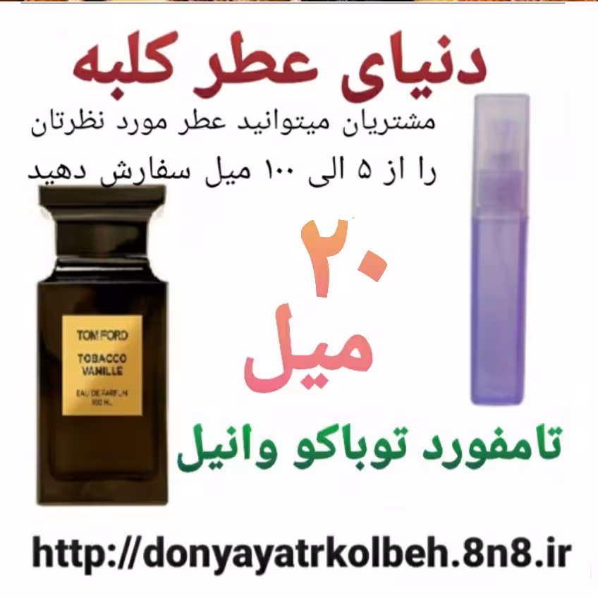عطر تامفورد توباکو وانیل 20 میل