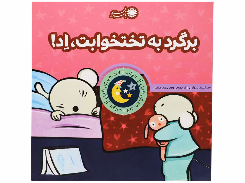 کتاب برگرد به تختخوابت، اِد!