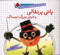 گروه نمایش میوه‌ها و سبزیجات :پاتی پرتقالی و خرس بزرگ ترسناک