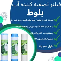فیلتر دستگاه تصفیه آب بلوط مدل BL 09 مجموعه 9 عددی
