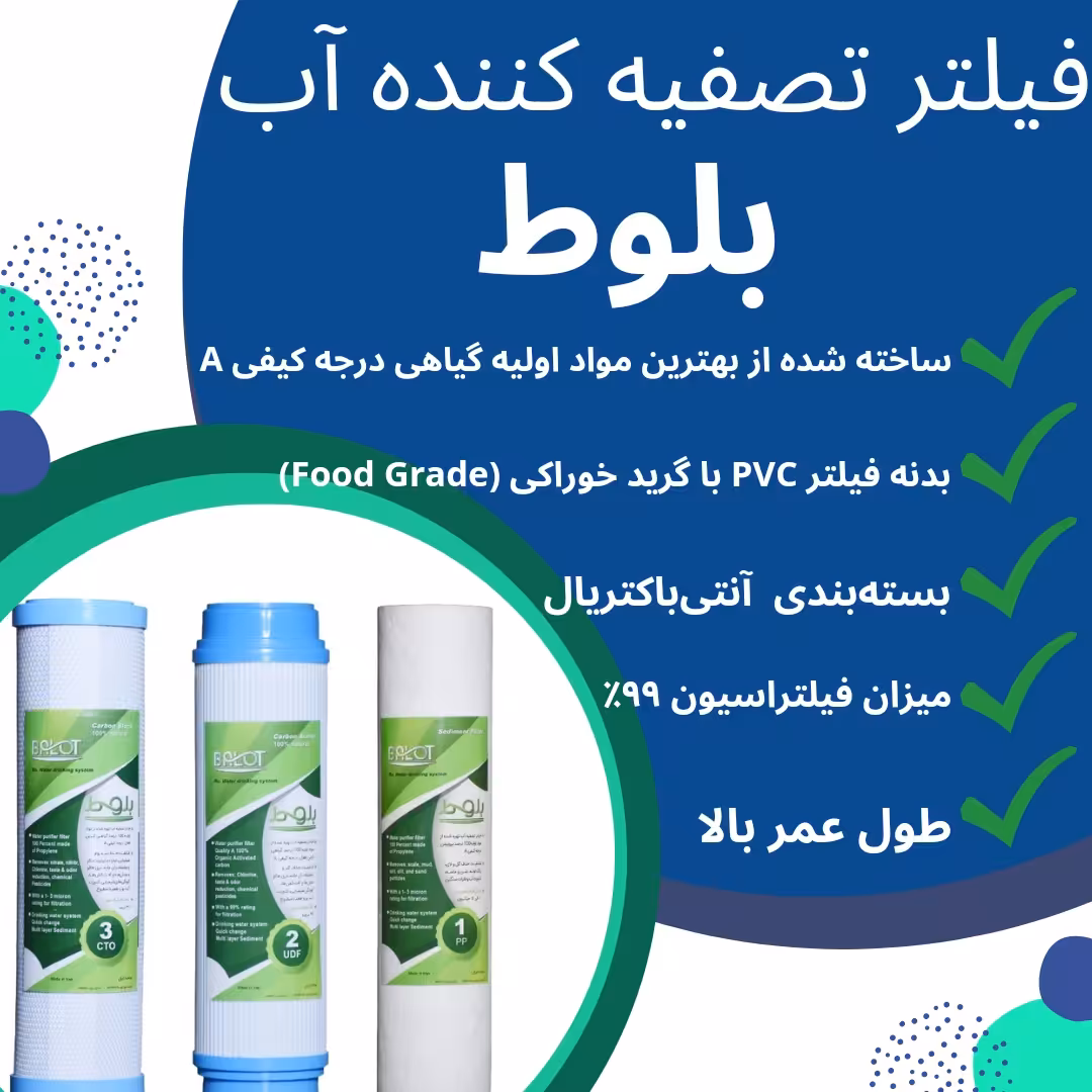 فیلتر دستگاه تصفیه آب بلوط مدل BL 09 مجموعه 9 عددی