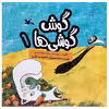 کتاب گوش گوشی ها 1 اثر ناهید عسگری انتشارات کانون پرورش فکری کودکان و نوجوانان