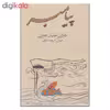 کتاب پیامبر اثر جبران خلیل جبران انتشارات فراروان