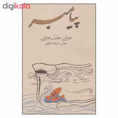 کتاب پیامبر اثر جبران خلیل جبران انتشارات فراروان