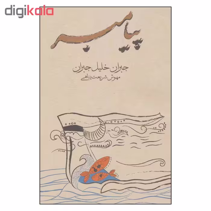 کتاب پیامبر اثر جبران خلیل جبران انتشارات فراروان