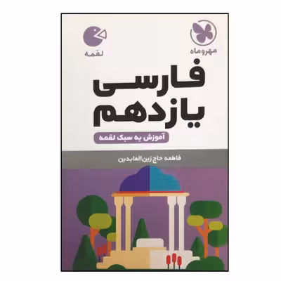 کتاب لقمه فارسی یازدهم ویژه 1401 اثر فاطمه حاج زین العابدین نشر مهر و ماه