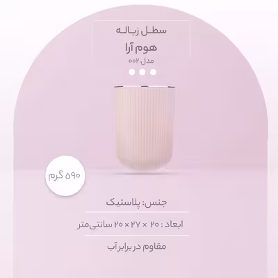 سطل زباله همارا مدل 002