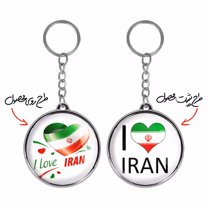 جاکلیدی خندالو طرح پرچم ایران مدل دوطرفه کد 2051520520