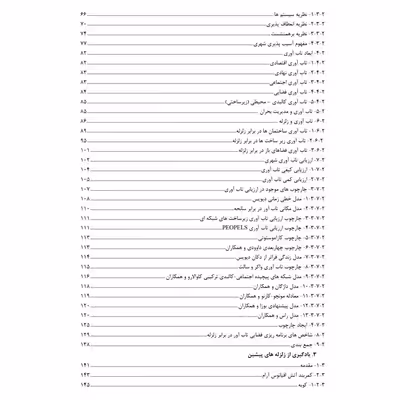 کتاب کالبد شهری تاب آور در برابر زلزله اثر دکتر مهدیه دلشاد پیربستی و سید محمد علمی انتشارات یکتامان