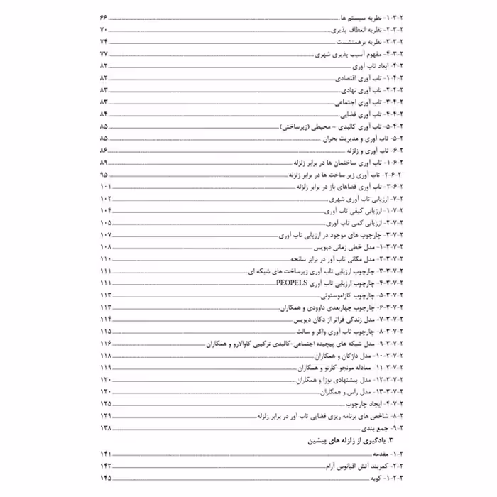 کتاب کالبد شهری تاب آور در برابر زلزله اثر دکتر مهدیه دلشاد پیربستی و سید محمد علمی انتشارات یکتامان