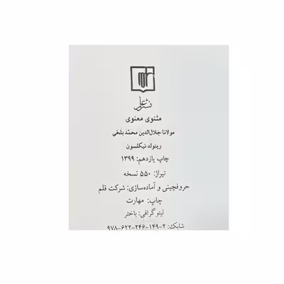 کتاب مثنوی معنوی اثر مولانا جلال الدین محمد بلخی نشر علم