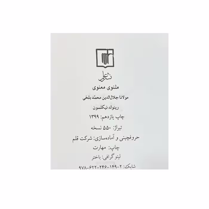 کتاب مثنوی معنوی اثر مولانا جلال الدین محمد بلخی نشر علم
