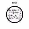 دیوارکوب طرح شعر محتشم محرم امام حسین این ماهی فتاده به دریای خون که هست مدل A1332-D2020