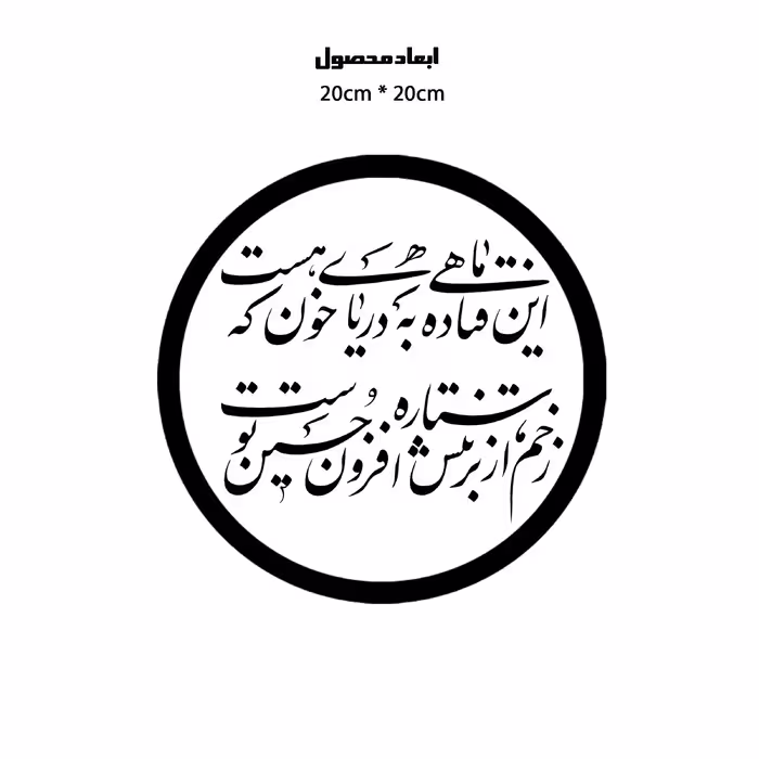 دیوارکوب طرح شعر محتشم محرم امام حسین این ماهی فتاده به دریای خون که هست مدل A1332-D2020