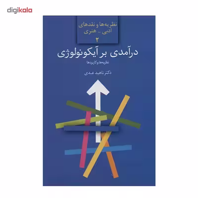 کتاب درآمدی بر آیکونولوژی اثر ناهید عبدی