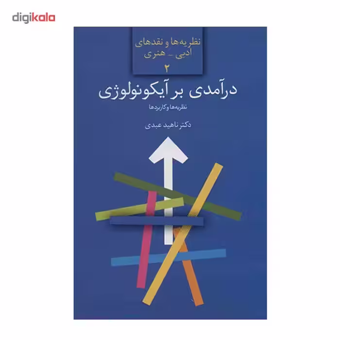کتاب درآمدی بر آیکونولوژی اثر ناهید عبدی