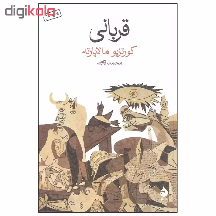 کتاب قربانی اثر کورتزیو مالاپارته نشر ماهی