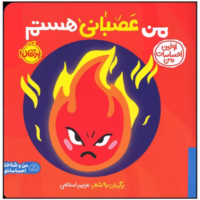 کتاب من عصبانی هستم اثر جمعی از نویسندگان انتشارات پرتقال