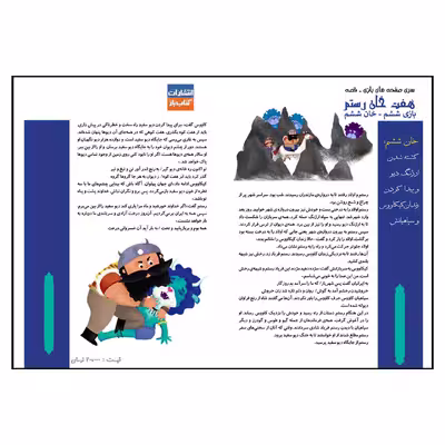 بازی فکری مدل داستان هفت خان رستم طرح خان ششم 