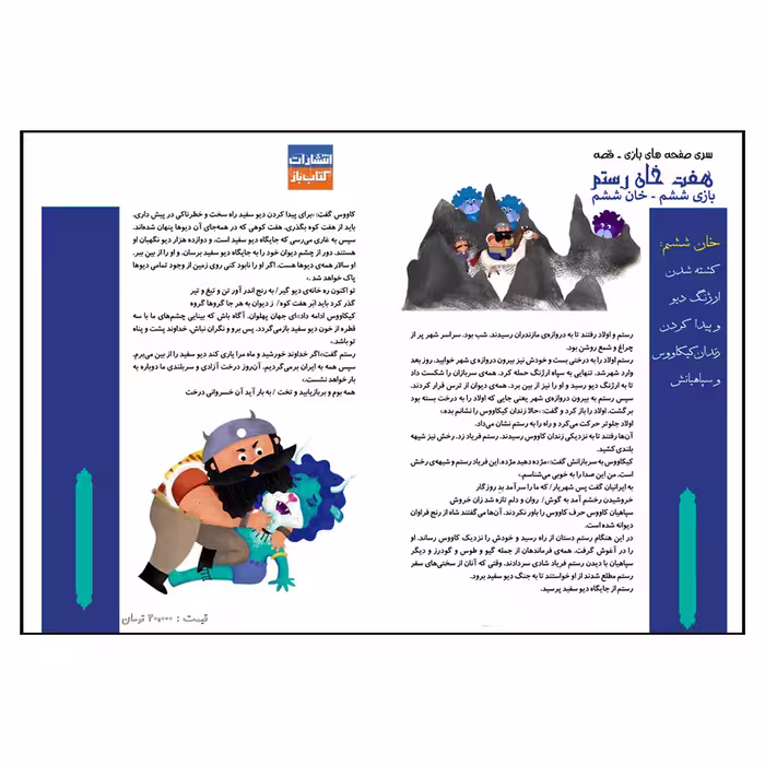 بازی فکری مدل داستان هفت خان رستم طرح خان ششم 