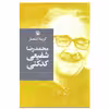 کتاب گزینه اشعار محمدرضا شفیعی کدکنی انتشارات مروارید