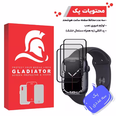 محافظ صفحه نمایش گلادیاتور مدل GWP1000 مناسب برای ساعت هوشمند اپل Iwatch 7 SE 44mm بسته سه عددی