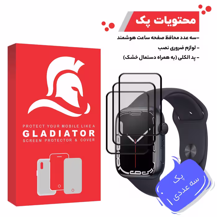 محافظ صفحه نمایش گلادیاتور مدل GWP1000 مناسب برای ساعت هوشمند اپل Iwatch 7 SE 44mm بسته سه عددی
