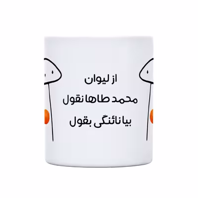ماگ طرح نائنگی میقولی مدل محمدطاها