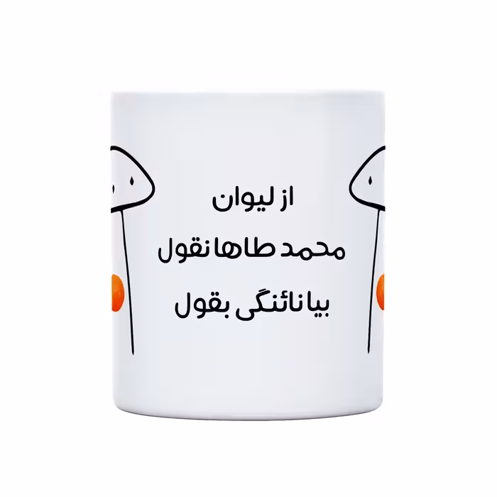 ماگ طرح نائنگی میقولی مدل محمدطاها