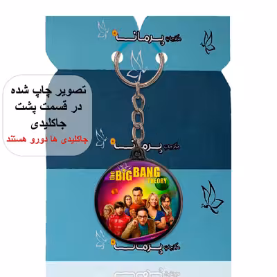 جاکلیدی پرمانه طرح big bang theory کد pmj.14236