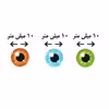 چشم عروسک مدل لنزی کد 1 مجموعه 80 عددی