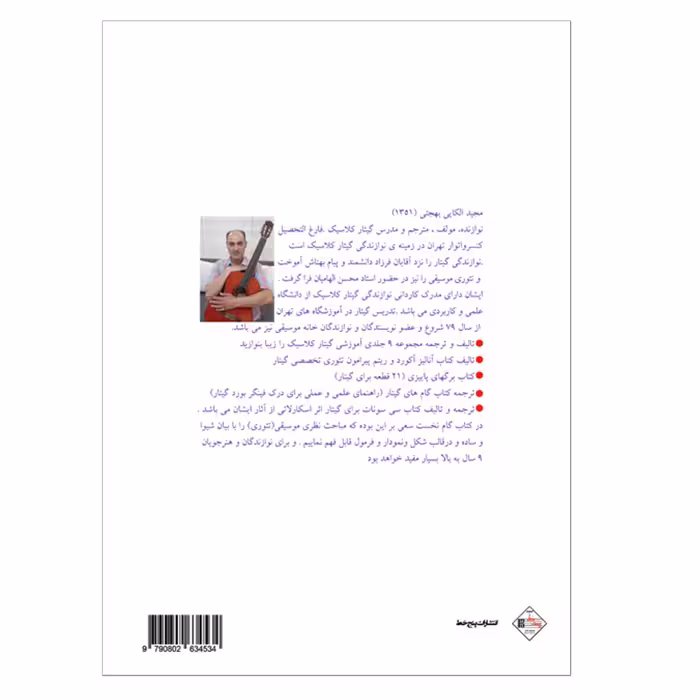 کتاب گام نخست در موسیقی اثر مجید الکایی انتشارات پنج خط
