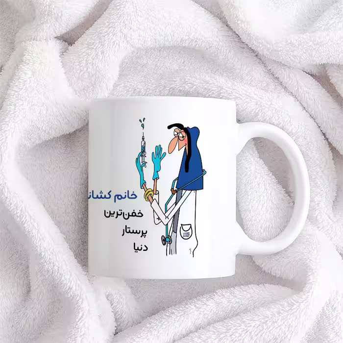 ماگ حس آمیزی طرح پرستار مدل خانم کشانی