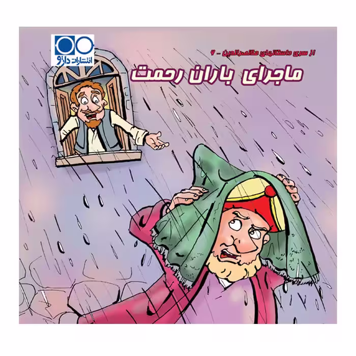 کتاب ملانصرالدین ماجرای باران رحمت اثر آرمین نوایی انتشارات داژو