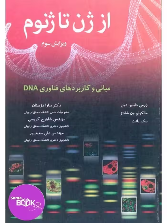 از ژن تا ژنوم مبانی و کاربردهای فناوری DNA
