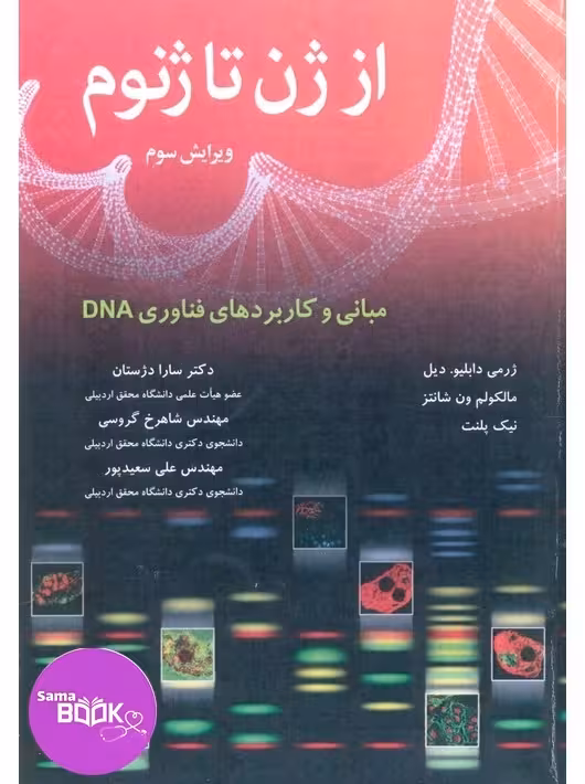 از ژن تا ژنوم مبانی و کاربردهای فناوری DNA