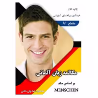 مکالمه زبان آلمانی بر اساس متد Menschen A1