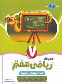 کتاب کار و آموزش و تمرین ریاضی هفتم نهنگ | چی بخونم