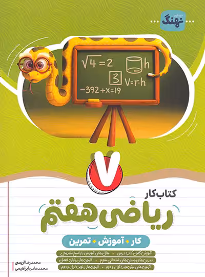 کتاب کار و آموزش و تمرین ریاضی هفتم نهنگ | چی بخونم