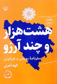 کتاب هشت هزار و چند آرزو