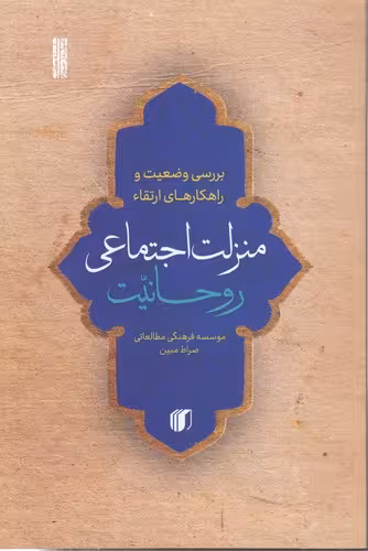 خرید کتاب بررسی وضعیت و راهکارهای ارتقاء منزلت اجتماعی روحانیت — کتابسرای طه