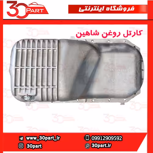 کارتل روغن شاهین