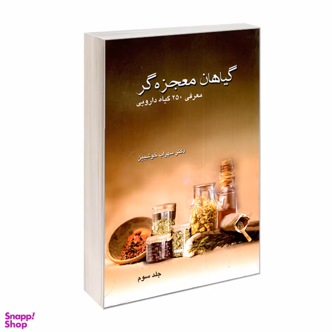 کتاب گیاهان معجزه گر اثر سهراب خوشبین انتشارات صفحه سفید-جلد سوم
