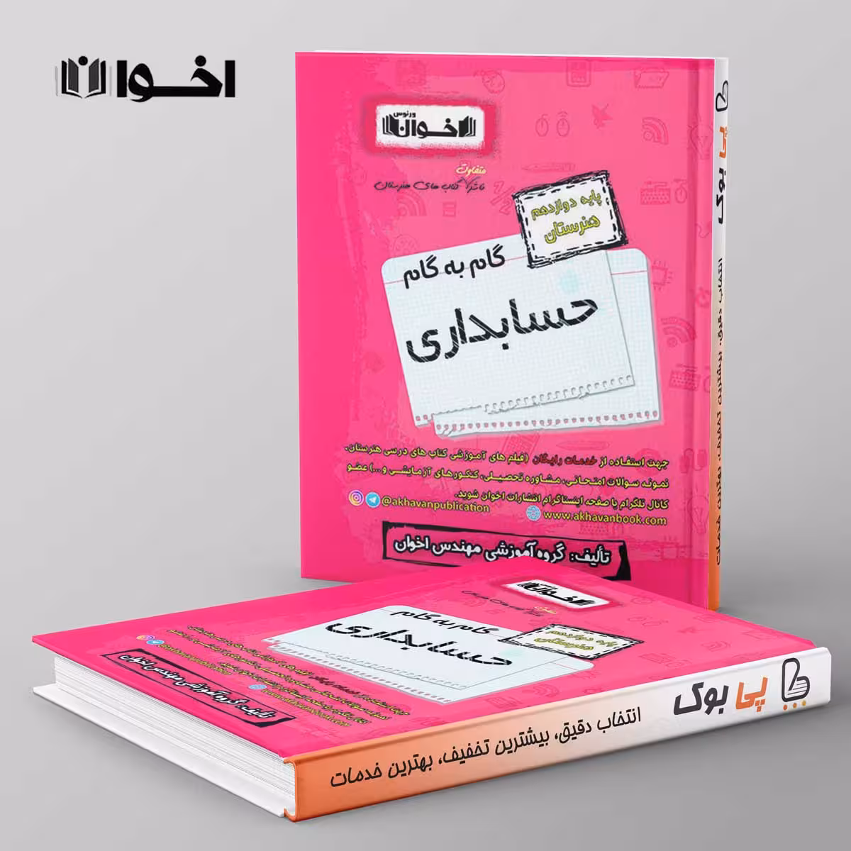 گام به گام حسابداری دوازدهم اخوان
